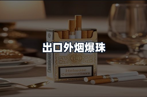 出口外烟爆珠